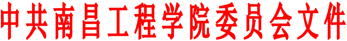 中共南昌工程学院委员会文件