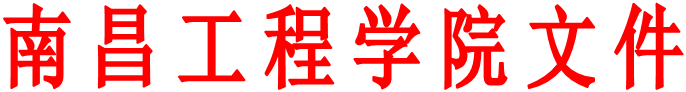南昌工程学院文件